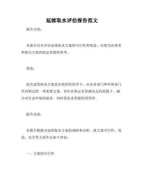 延续取水评估报告范文