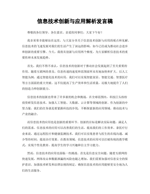 信息技术创新与应用解析发言稿