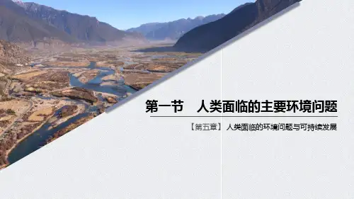 《人类面临的主要环境问题》人类面临的环境问题与可持续发展PPT