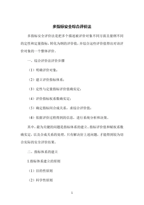 多指标安全综合评价法