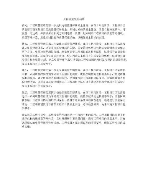工程质量管理动作