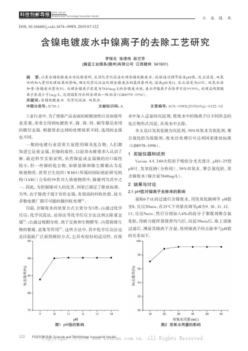 含镍电镀废水中镍离子的去除工艺研究