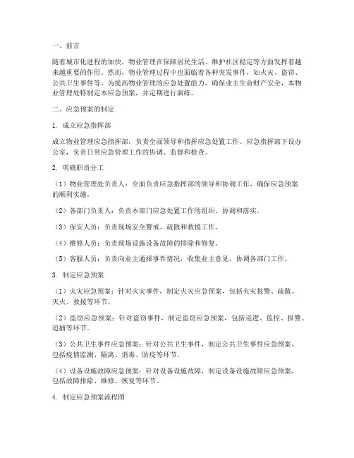 物业制定应急预案并演练