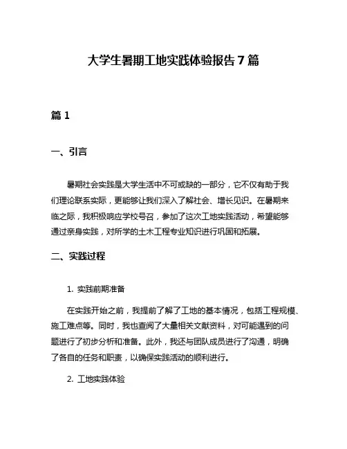 大学生暑期工地实践体验报告7篇