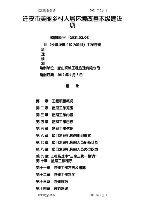 美丽乡村片区内监理规划之欧阳歌谷创编