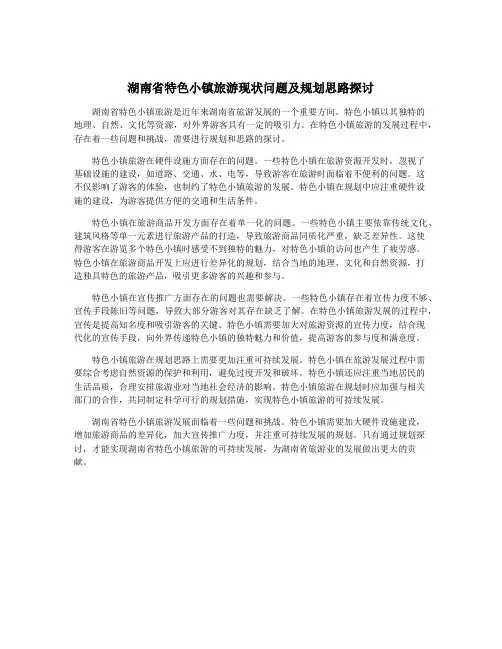 湖南省特色小镇旅游现状问题及规划思路探讨