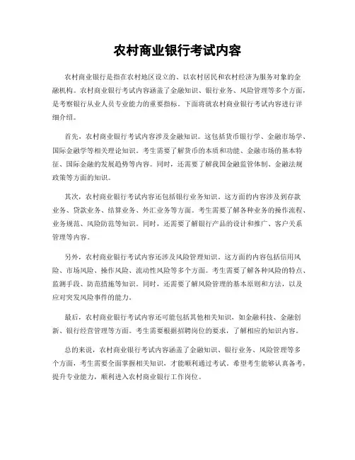 农村商业银行考试内容