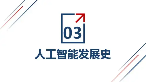 1-3人工智能发展史