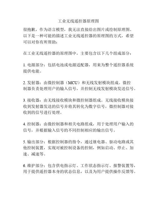 工业无线遥控器原理图