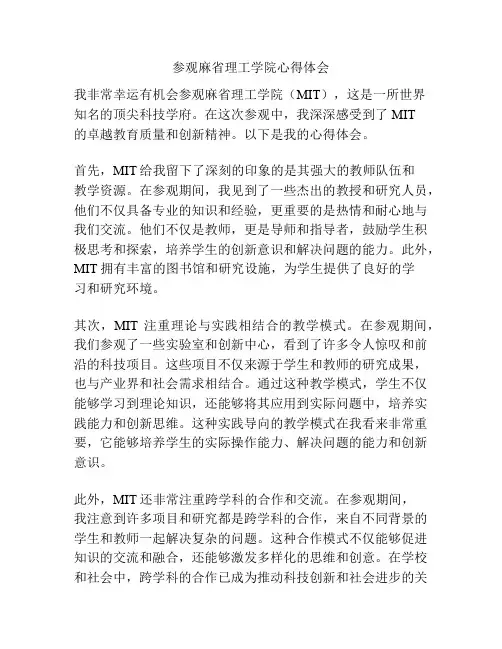 参观麻省理工学院心得体会