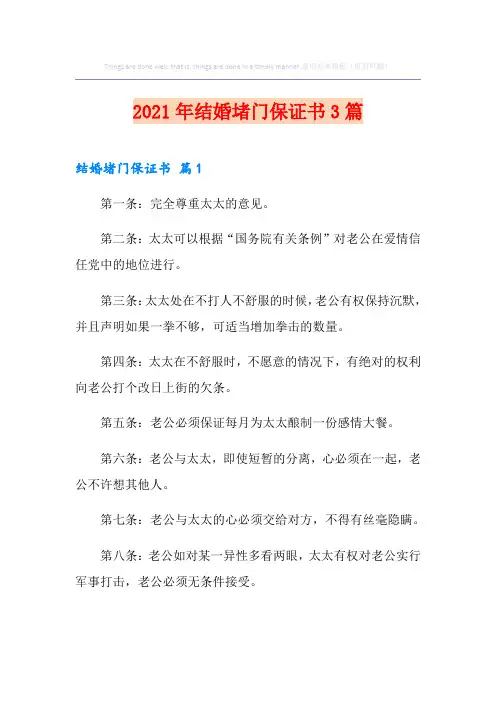 2021年结婚堵门保证书3篇