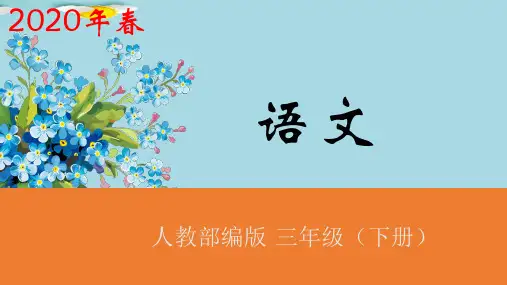 三年级下册语文课件-语文园地三 课时2 人教部编版 (共15张PPT)