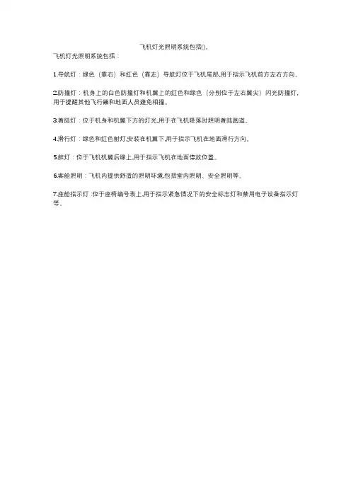 飞机灯光照明系统包括()。