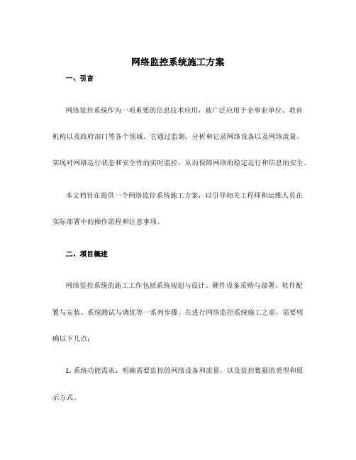 网络监控系统施工方案