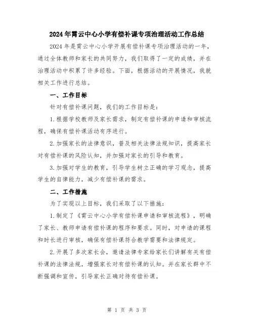 2024年霄云中心小学有偿补课专项治理活动工作总结