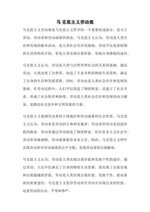马 克思主义劳动观