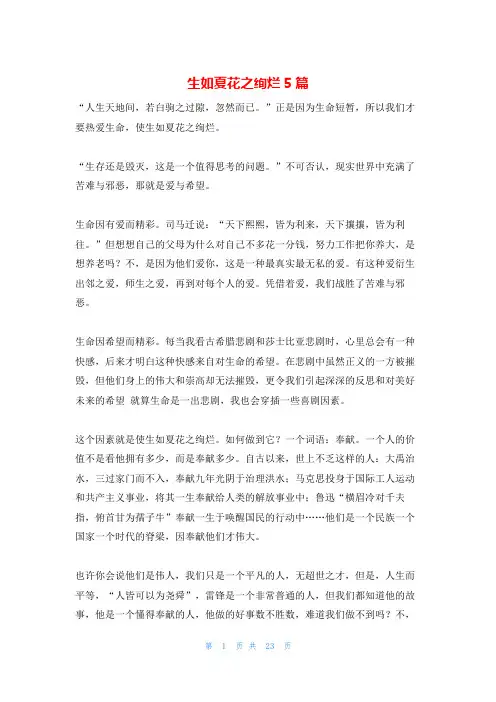 生如夏花之绚烂5篇