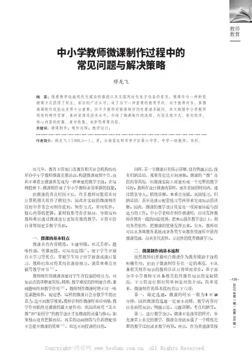 中小学教师微课制作过程中的常见问题与解决策略