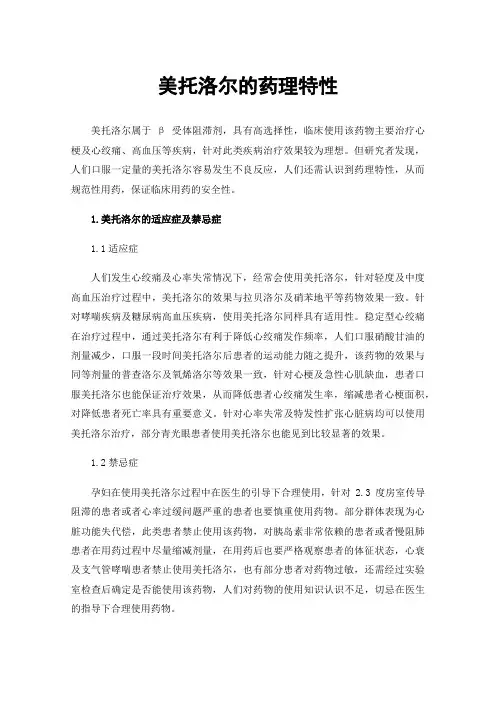美托洛尔的药理特性
