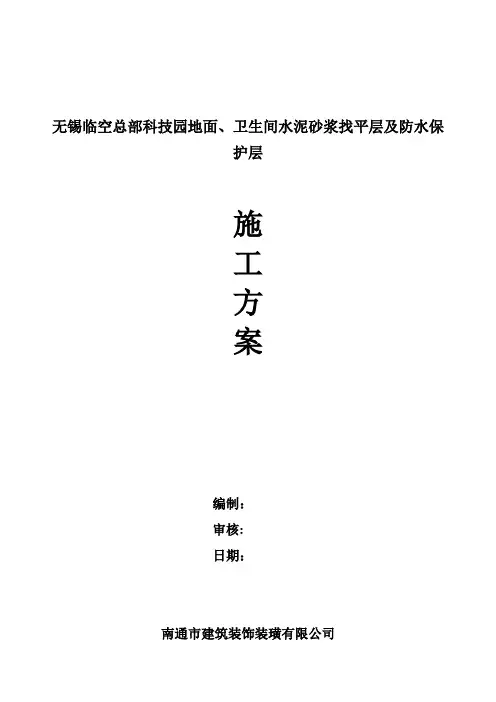厨房、卫生间水泥砂浆找平层及防水保护层施工方案