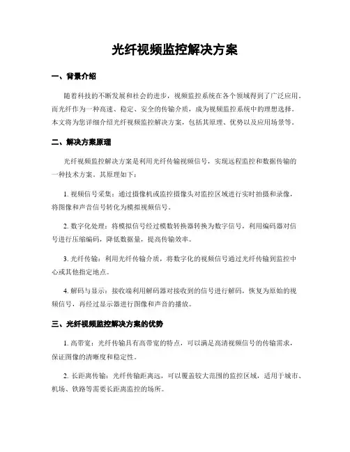 光纤视频监控解决方案