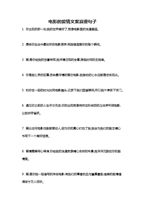电影的爱情文案浪漫句子