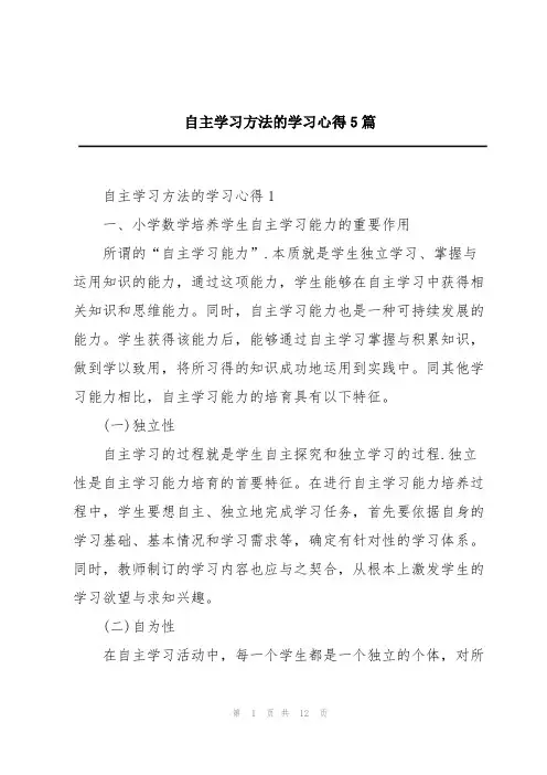 自主学习方法的学习心得5篇