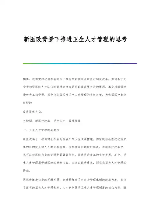 新医改背景下推进卫生人才管理的思考