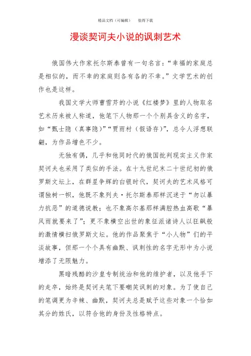 漫谈契诃夫小说的讽刺艺术
