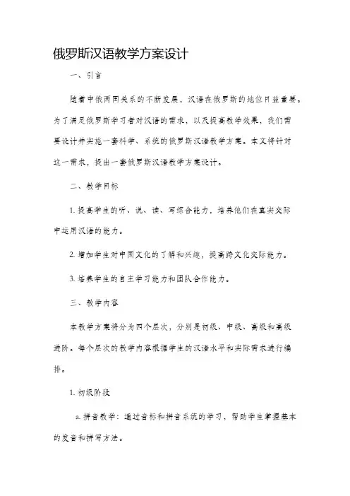 俄罗斯汉语教学方案设计