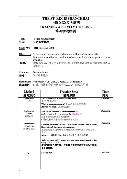 上海某五星酒店培训经理培训纲要