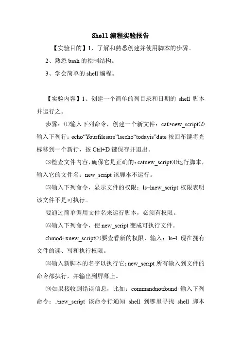 Shell编程实验报告.doc