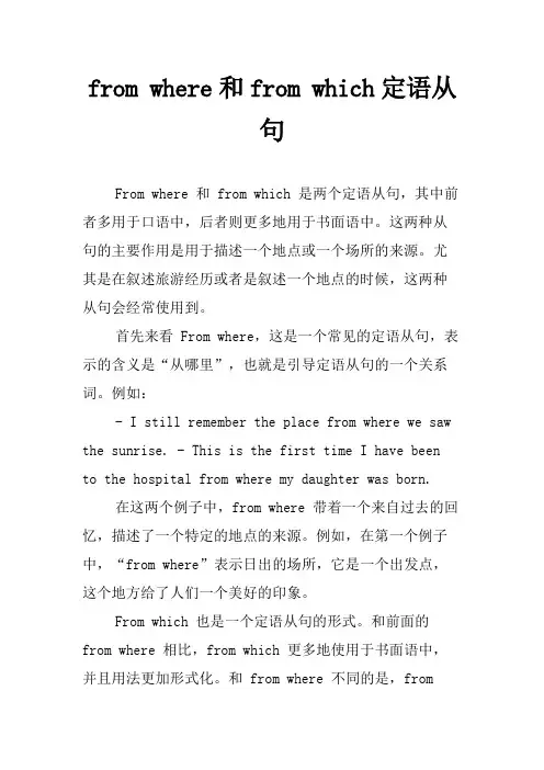 from where和from which定语从句