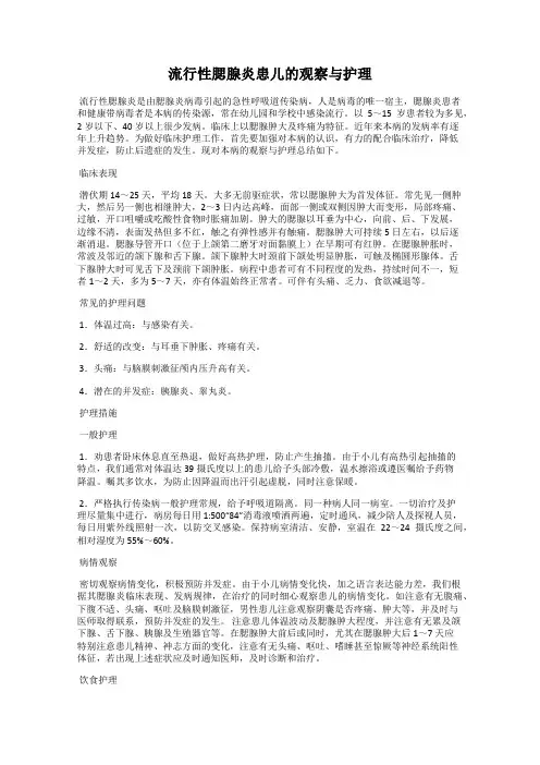 流行性腮腺炎患儿的观察与护理