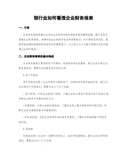 银行业如何看透企业财务报表