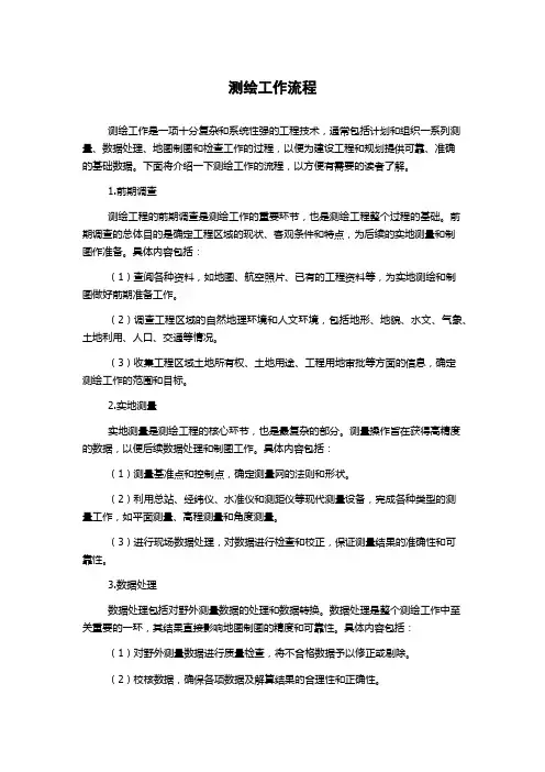 测绘工作流程
