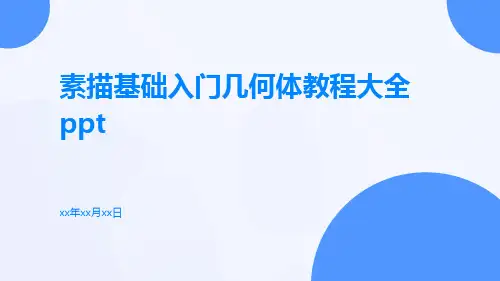 素描基础入门几何体教程大全PPT