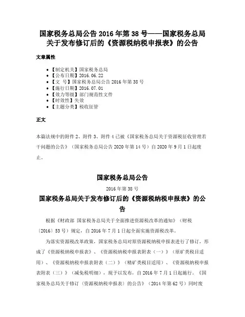 国家税务总局公告2016年第38号——国家税务总局关于发布修订后的《资源税纳税申报表》的公告