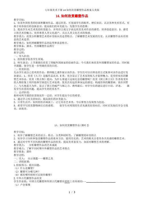 七年级美术下册14如何欣赏雕塑作品教案人美版