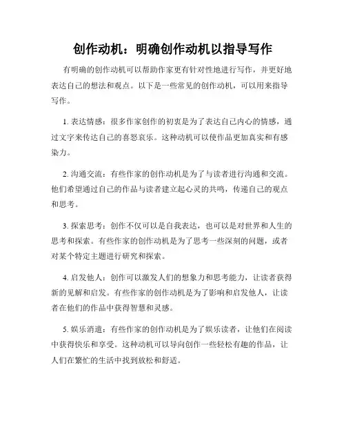 创作动机：明确创作动机以指导写作