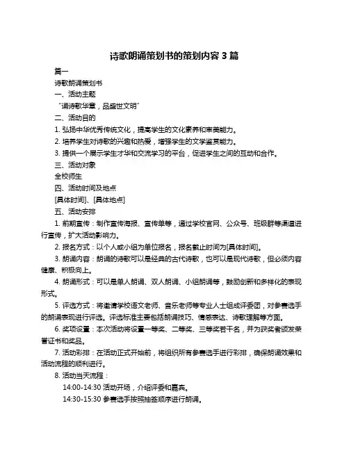 诗歌朗诵策划书的策划内容3篇