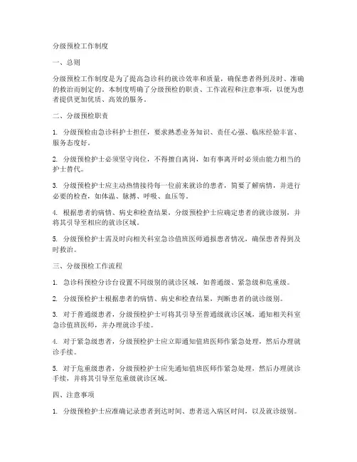 分级预检工作制度