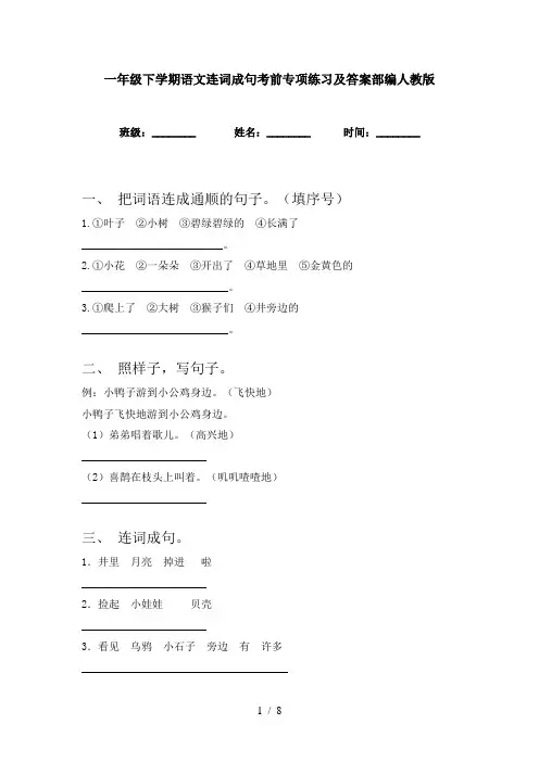 一年级下学期语文连词成句考前专项练习及答案部编人教版