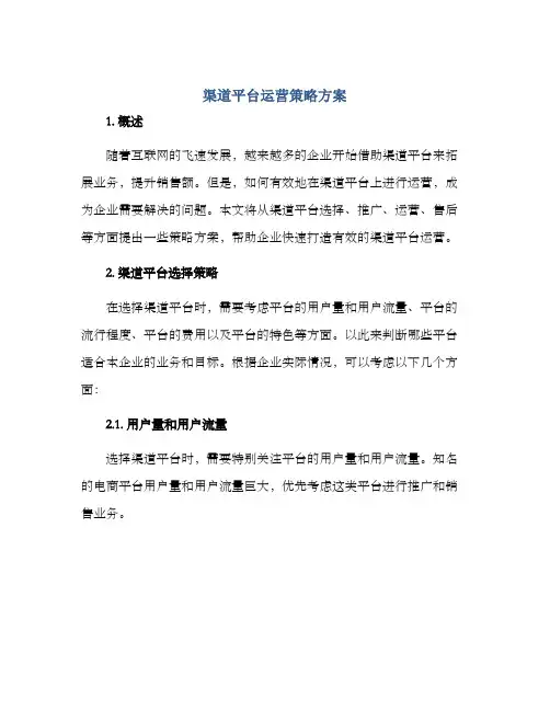 渠道平台运营策略方案