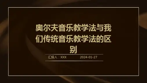 奥尔夫音乐教学法与我们传统音乐教学法的区别