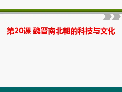 《魏晋南北朝的科技与文化》课件-部编版七年级历史上册