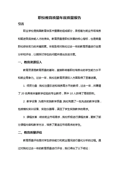 职校教育质量年度质量报告