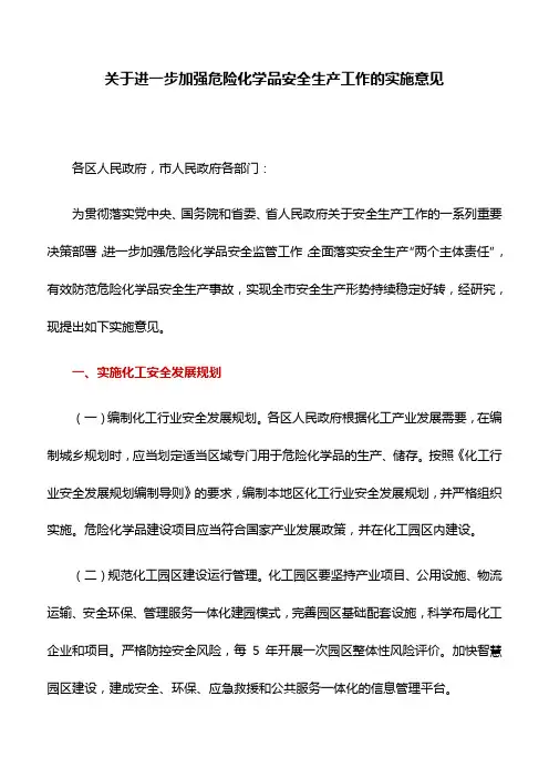 实施意见：关于进一步加强危险化学品安全生产工作的实施意见