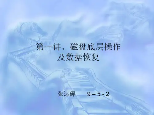 磁盘底层操作及数据恢复
