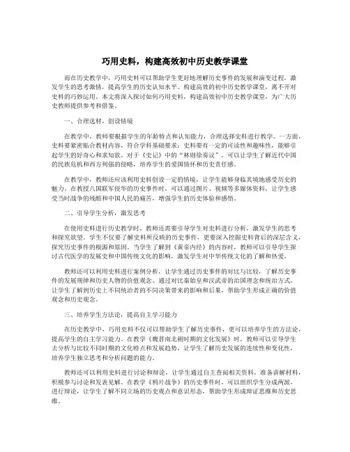 巧用史料,构建高效初中历史教学课堂
